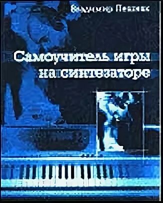 Синтезаторы книга