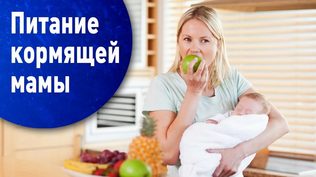 Питание для кормящей женщине. Питание кормящей мамы. питание кормящей женщины. мама и правильное питание. диета для кормящих.