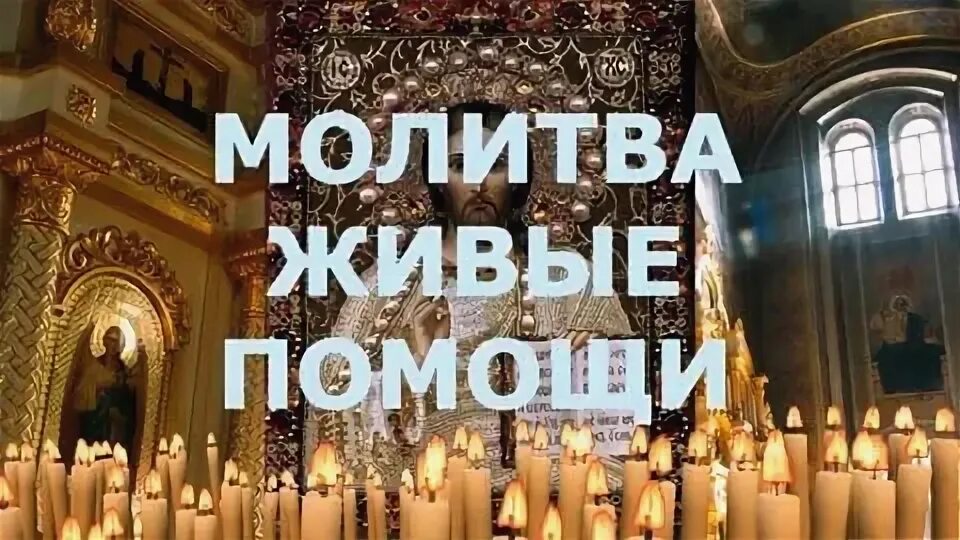 Видео молитва живые