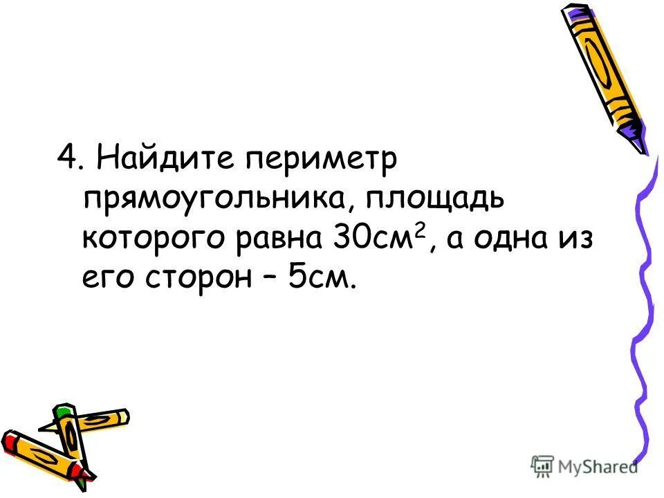 периметр прямоугольника равен 186 см. периметр прямоугольника равен 186 см. стороны прямоугольника. чему равен периметр.