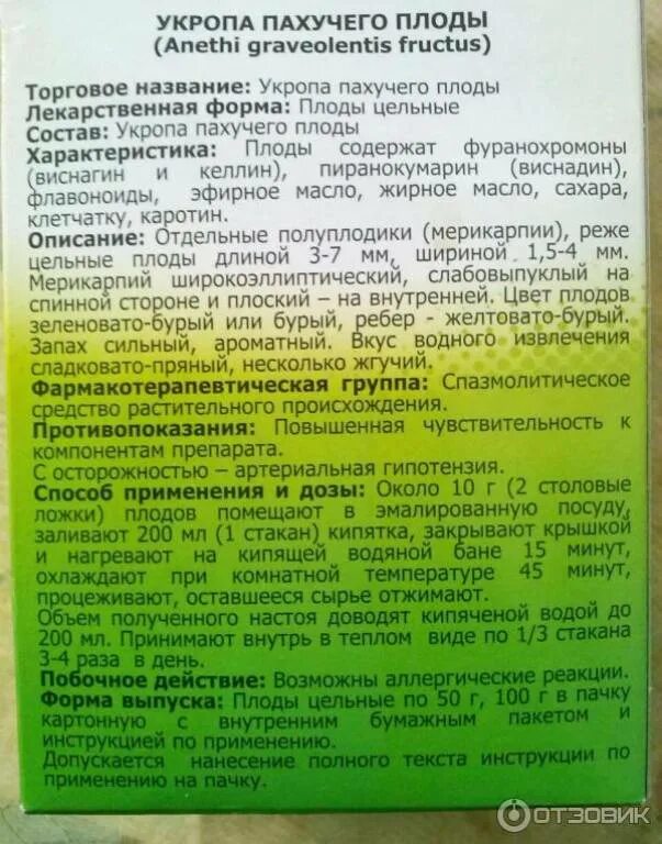 Семена укропа в аптеке. Семена укропа инструкция. Укропа пахучего плоды. Семена укропа инструкция по применению. Укроп инструкция по применению взрослым