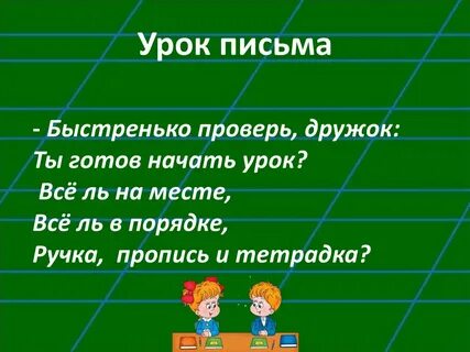 Первый урок в первом классе письмо