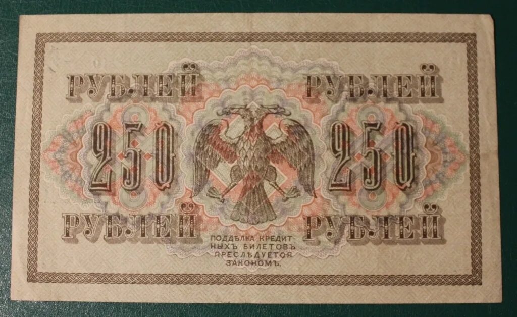 Купюра бона 250 рублей 1917. 250 Рублей 1917 года Российской империи. Купюра 250 рублей 1917 года.