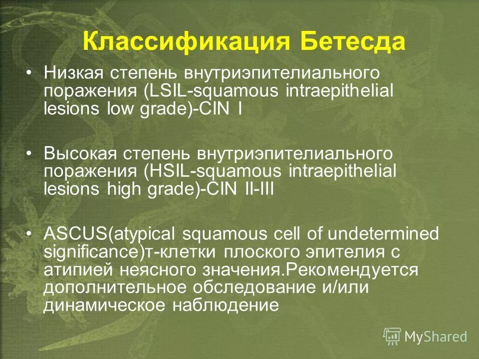 Отсутствие внутриэпителиального поражения. Классификация битезта. Бетесда классификация щитовидной железы. Классификация щитовидной железы по Бетезда. Цитологическая классификация Бетесда щитовидной железы.
