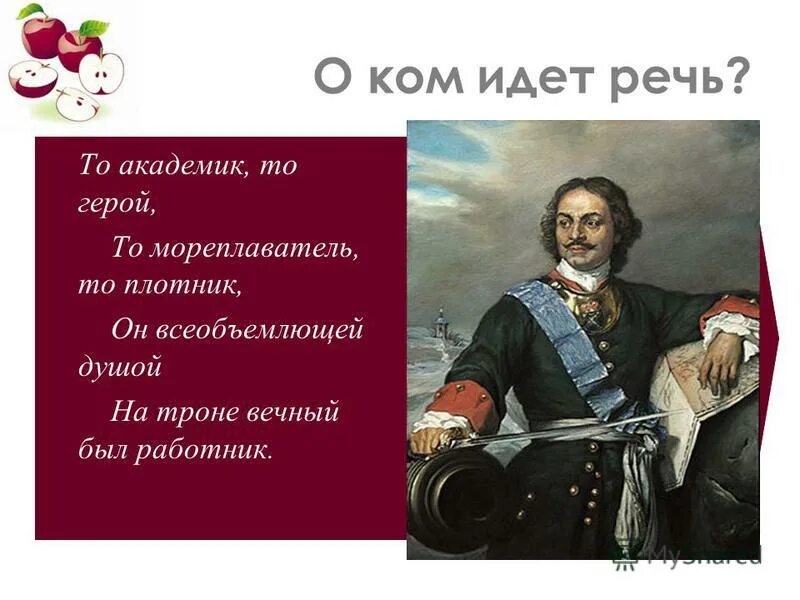 Петр первый мореплаватель. И мореплаватель и плотник. То мореплаватель то плотник на троне. То академик то герой то мореплаватель. Пушкин о петре 1 то академик то герой то мореплаватель то плотник.