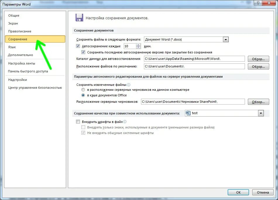 Автоматическое сохранение документа. Автосохранение документа в Word. Параметры сохранения ворд. Автоматическое сохранение в Ворде. Настройки параметров ворд.