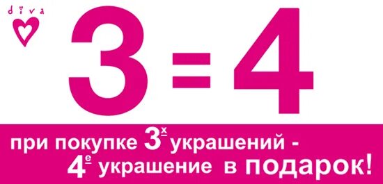 24 1 3 купить. Акция 3+1 в подарок. Акция 3=4. Акция 3+3. Акция 4+1 в подарок.