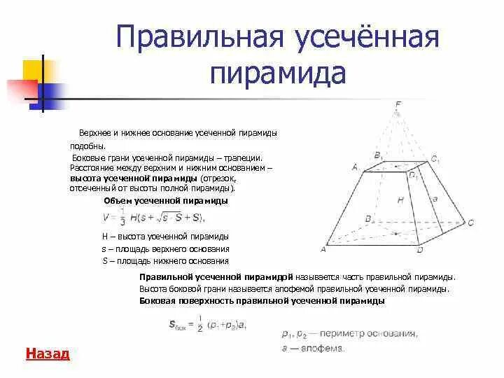 Правильная усеченная пирамида основание. Высота боковой грани правильной усеченной пирамиды. Боковые грани правильной усеченной пирамиды. Правильная четырехугольная усеченная пирамида формулы. Площадь правильной усеченной пирамиды формула