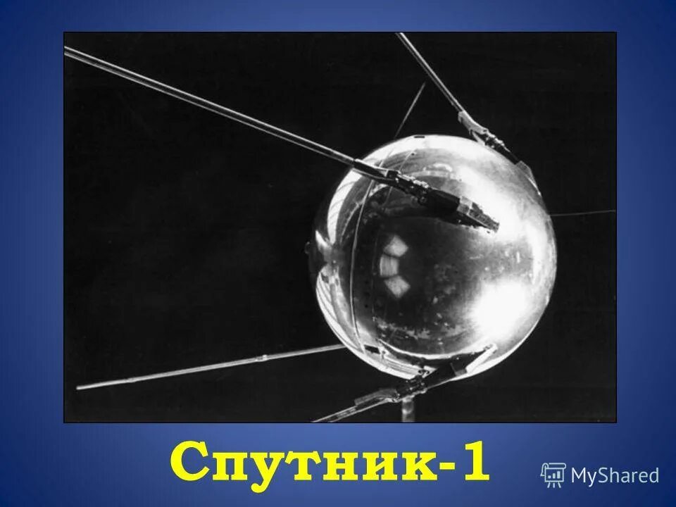 начало эры космонавтики. начало космонавтики. начало начало космической эры. начало космонавтики. запуск первого искусственного спутника земли ссср.