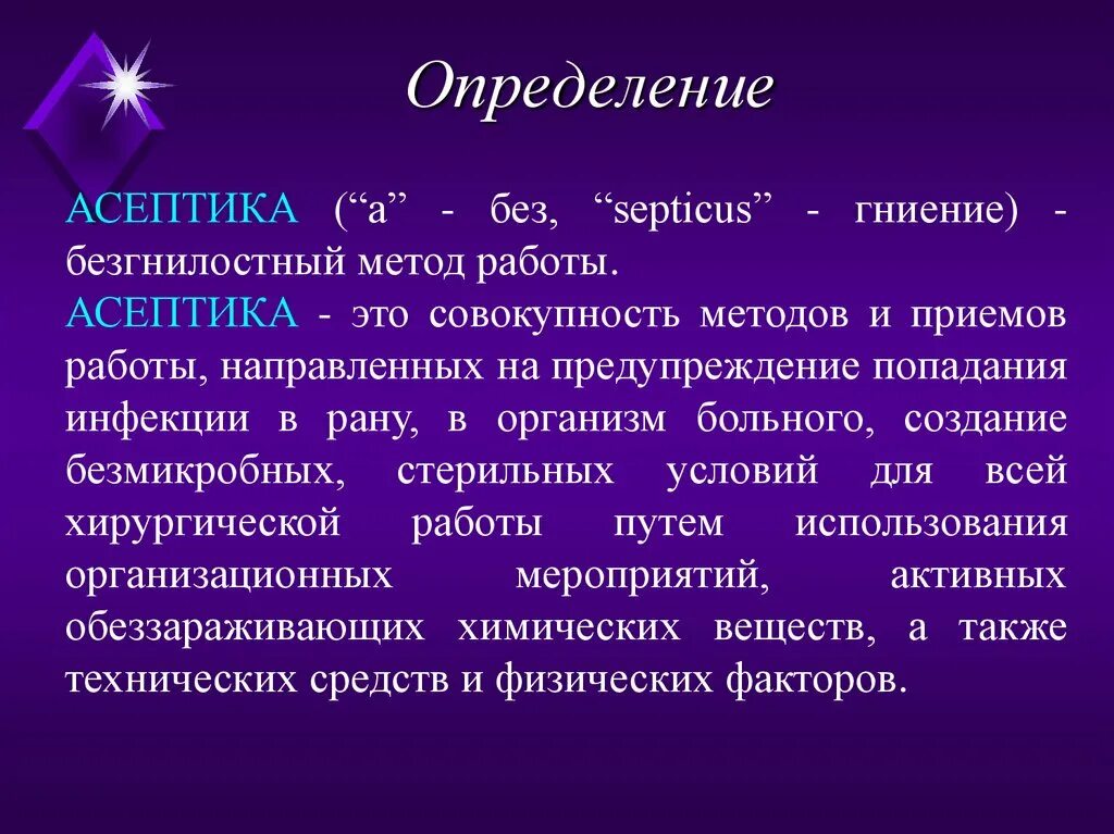 Асептика и антисептика. Физические методы асептики. Организационный метод асептики. Презентация на тему Асептика. Асептика антисептика при проведении инъекций