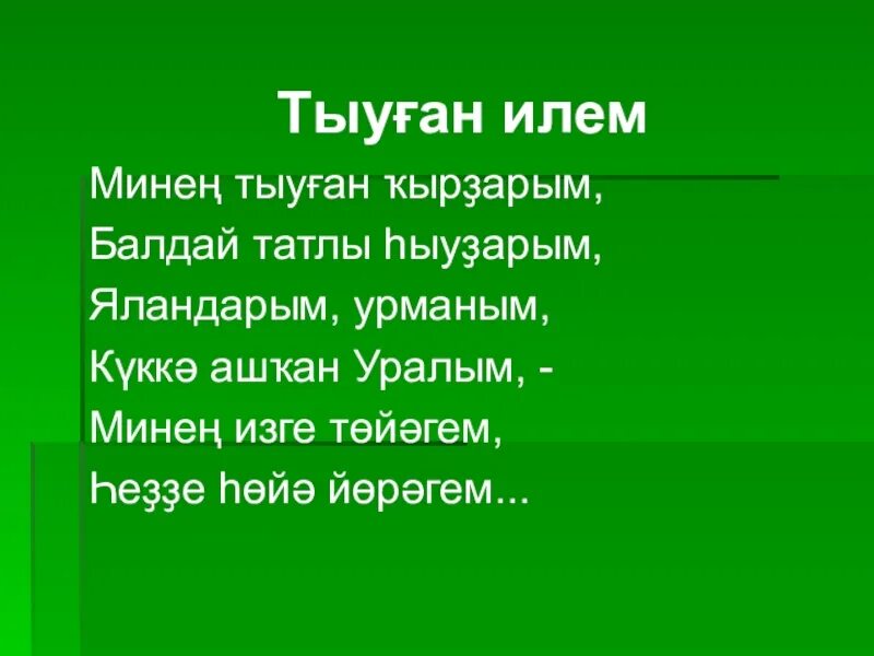 Яз на башкирском языке. Стихи на башкирском языке про Башкортостан. Стихотворение на башкирском языке про Башкортостан. Башкирские стихи на башкирском про Башкортостан. Башкирские стихотворения на башкирском языке.