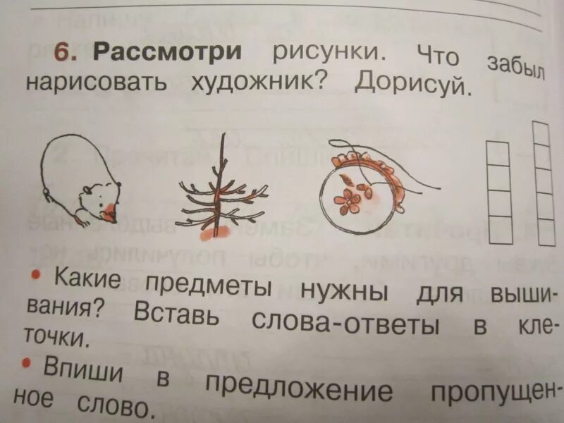 Рассмотри рисунки прочитайте слова. Что забыл нарисовать художник. Какие предметы нужны для вышивания 1 класс русский язык. Рассмотри. Какие предметы нужны для вышивания 1 класс русский язык ответы.
