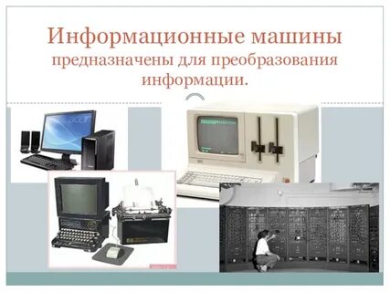 5 примеров информационных машин