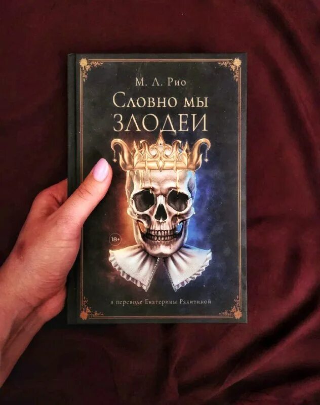 словно мы злодеи читать