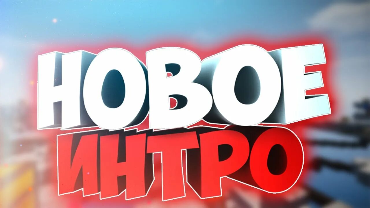 Нова интро. Новое интро. превью новое интро. новое интро на канале. опять новое интро.