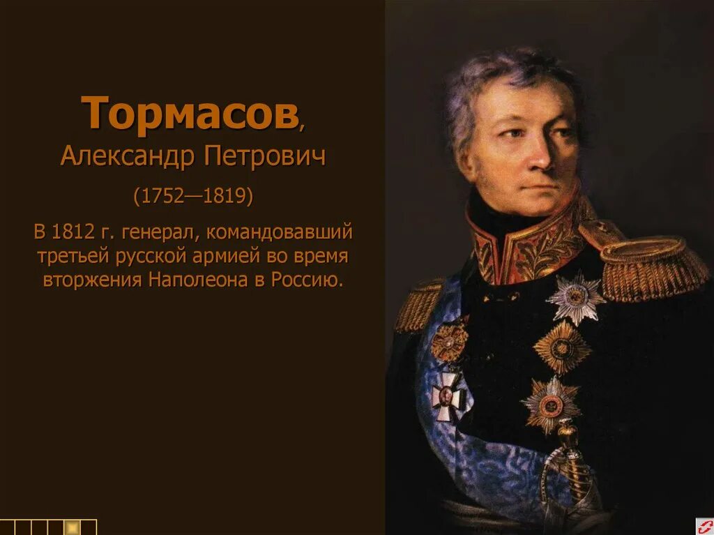 Какой полководец командовал русскими войсками 1812 года. Тормасов полководец 1812.