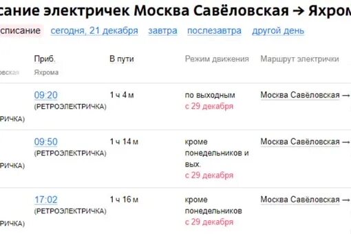 Туту савеловское направление сегодня электрички. Расписание электричек. Электричка до Яхромы. Яхрома-Москва расписание. Расписание электричек Яхрома Савеловская.