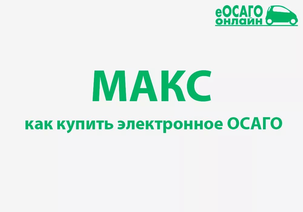 Страховая компания макс полис. ОСАГО Макс. Макс Калуга ОСАГО. ОСАГО Макс Пенза.