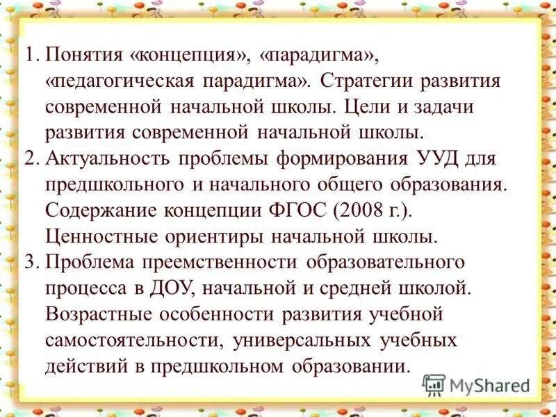 задачи современной начальной школы.