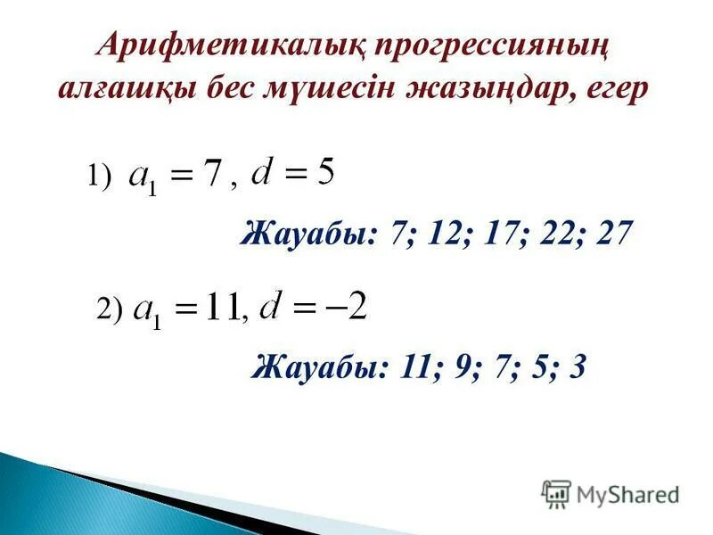 арифметикалық және геометриялық прогрессия. арифметикалык прогрессия. арифметикалық прогрессия формулалары. арифметикалык прогрессия формула. арифметикалық+прогрессия+презентация.