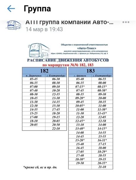 Расписание маршруток арамиль