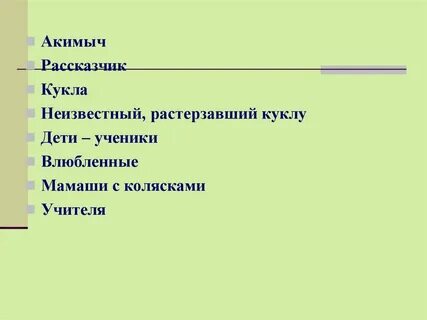 Главные герои произведения кукла