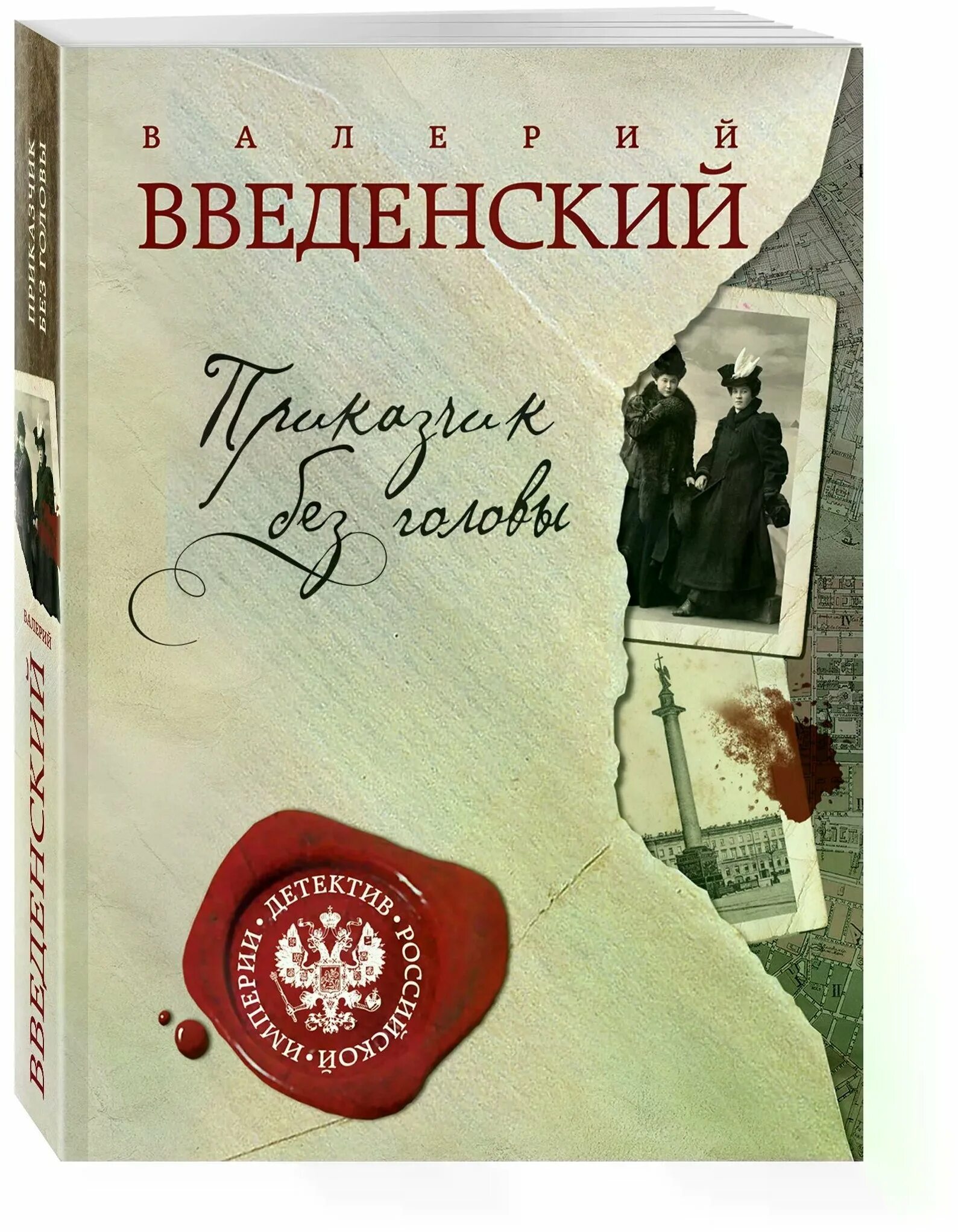 александр иванович введенский книги. приказчик без головы. введенский валерий-1. введенский обложка. валерий введенский.