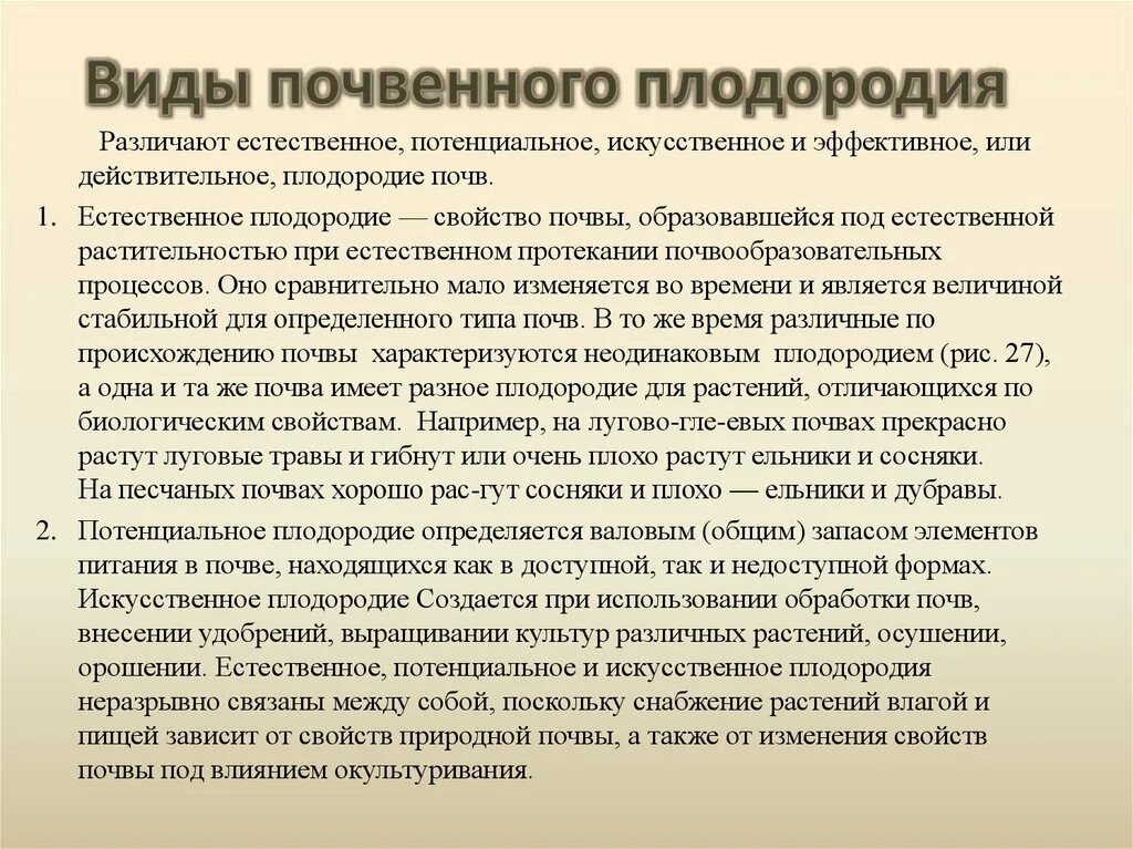 Виды почвенного плодородия. Типы плодородия почв. Естественное плодородие почвы. Плодородие естественное и искусственное. Элементы плодородия