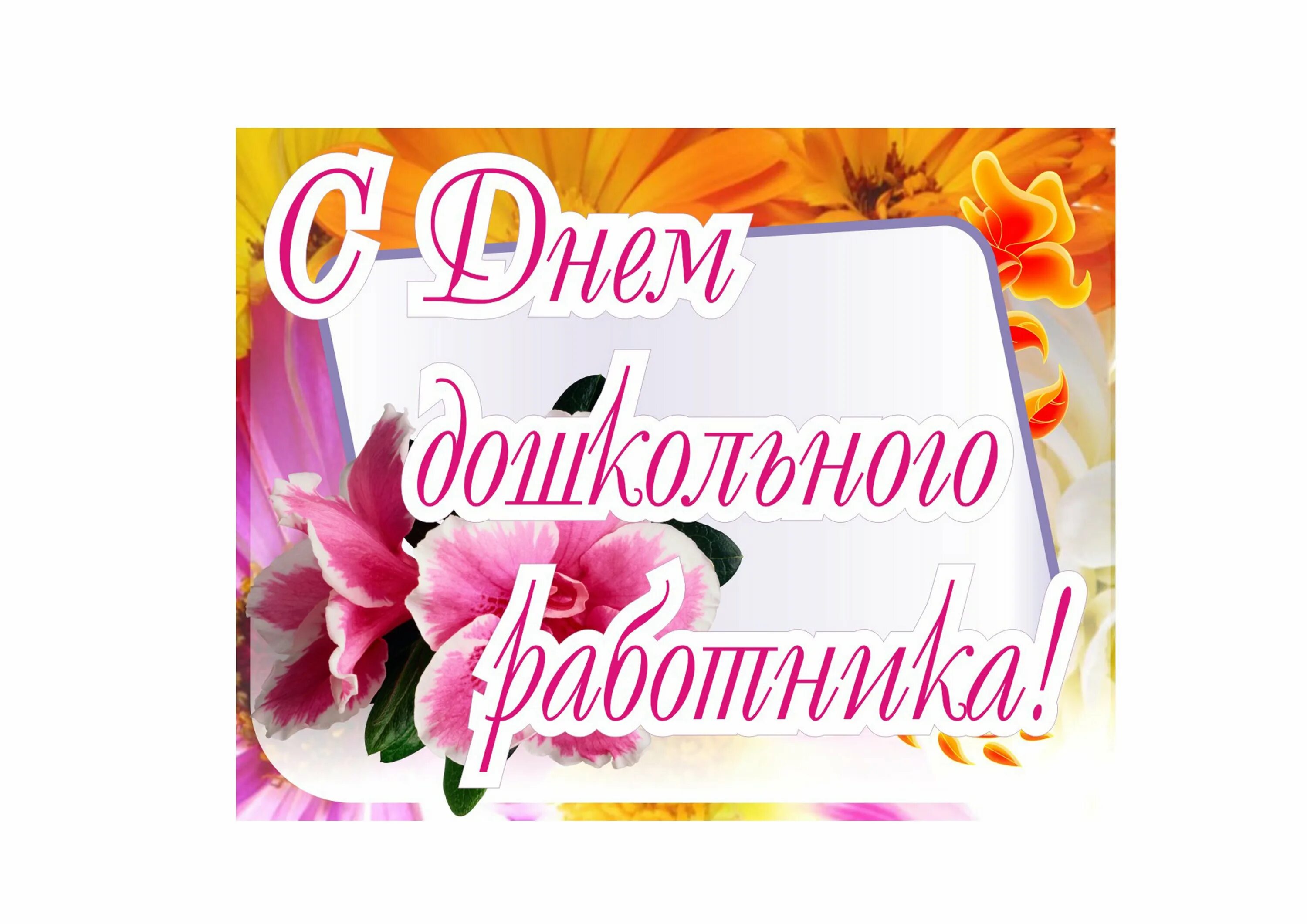 Когда день дошкольного работника в 2025. День дошкольного работника. день воспитателя и всех дошкольных работников. поздравить с днем воспитателя. с днём воспитателя и дошкольного.