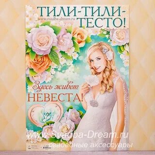 Тили тили тесто