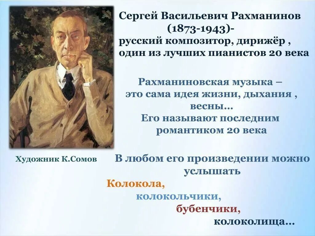 Какое произведение рахманинова является величайшим шедевром русской. Сергея Васильевича Рахманинова (1873 – 1943).