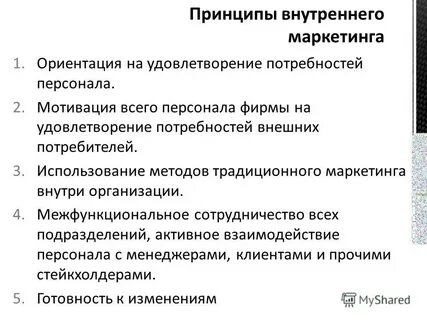 Цель внутреннего маркетинга