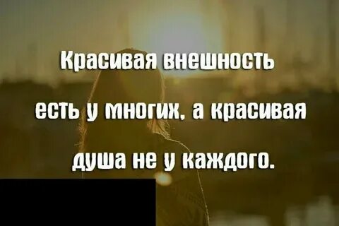 Красива внешне и душой