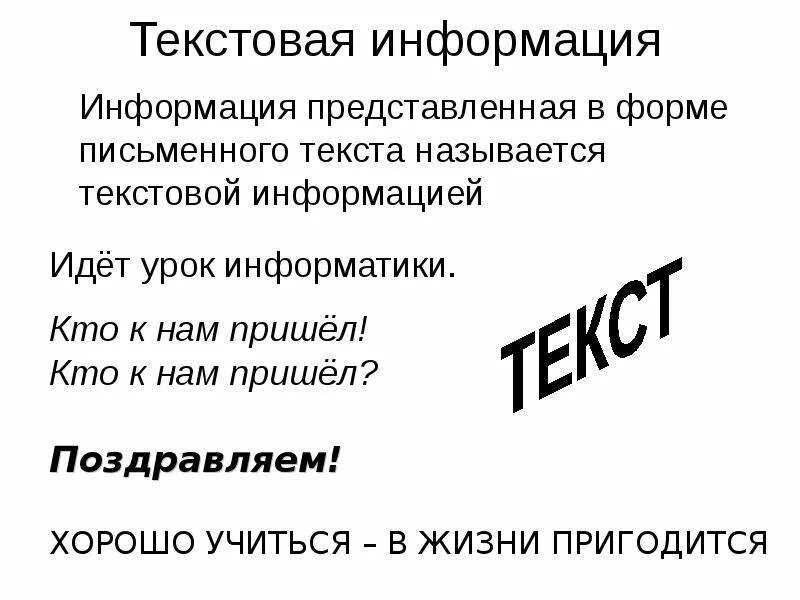 Информация представленная в форме письменного текста. Текстовая информация. Информатика информация, представленная в форме письменного текста. Информации предоставленной форме письменного текста. Информация представленная в письменной форме