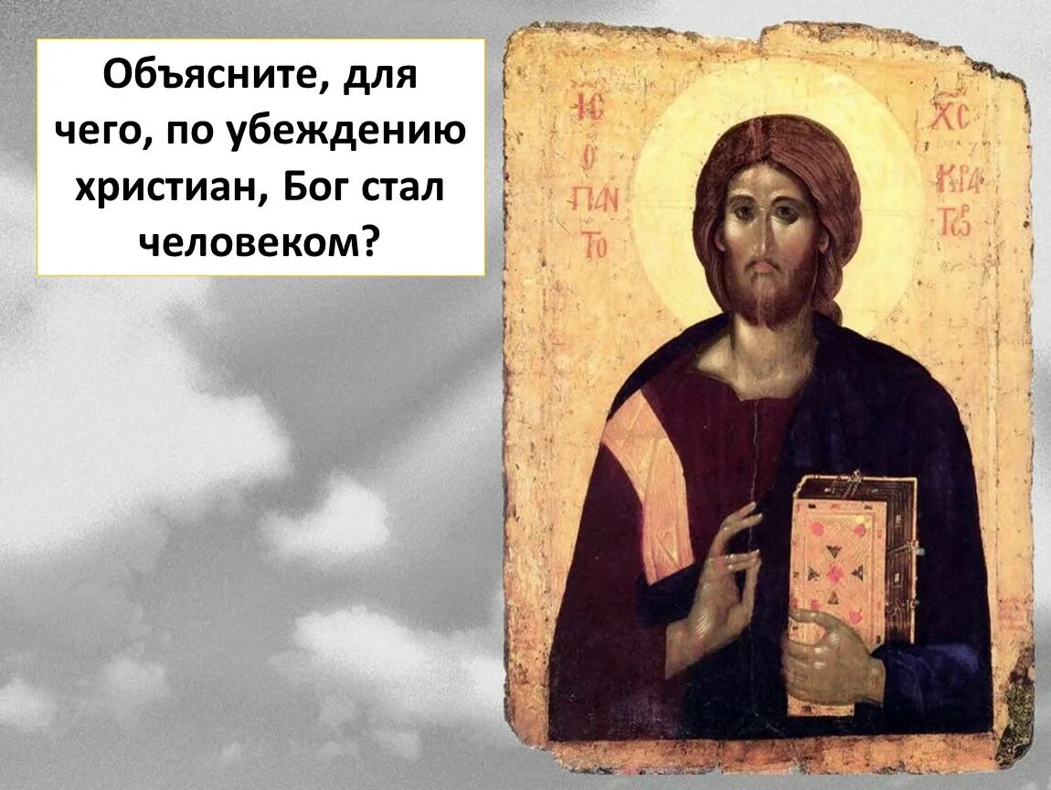 Как бог стал человеком ответ. Для чего по убеждению христиан бог стал человеком. объясните для чего по убеждению христиан бог стал человеком. для чего по убеждению христиан бог стал человеком 4 класс. для чего по убеждению христиан бог стал человеком 4 класс орксэ.