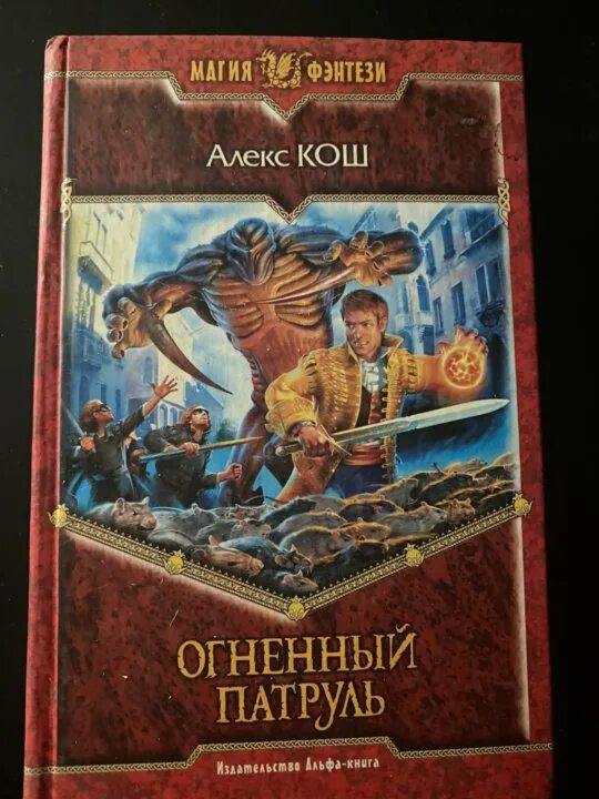 Алекс Кош Огненный патруль. Огненный патруль Алекс Кош книга. Алекс Кош Огненный Факультет иллюстрации.