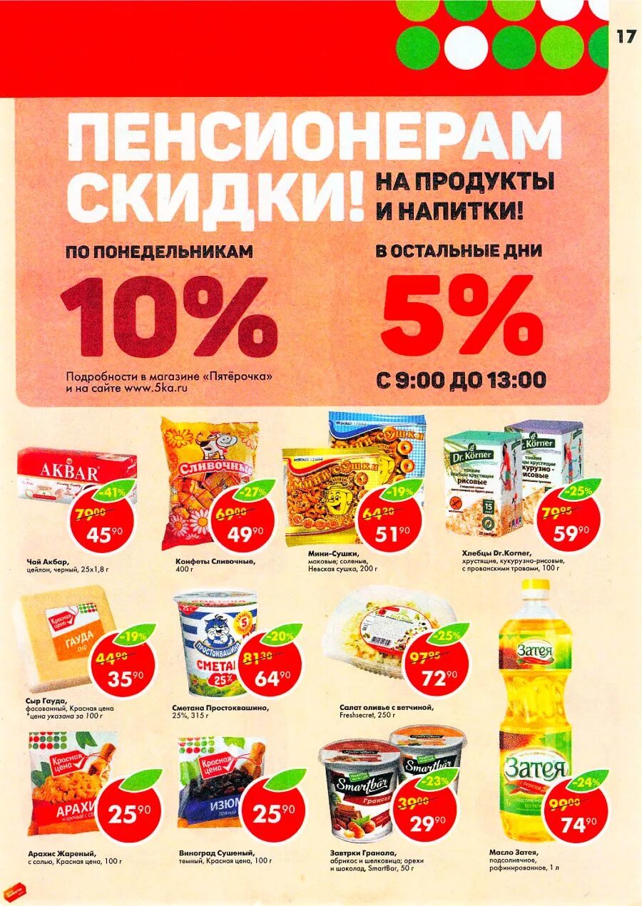 Скидки. Скидки скидки скидки. Скидки в Пятерочке. Скидки на продукты в магазинах.