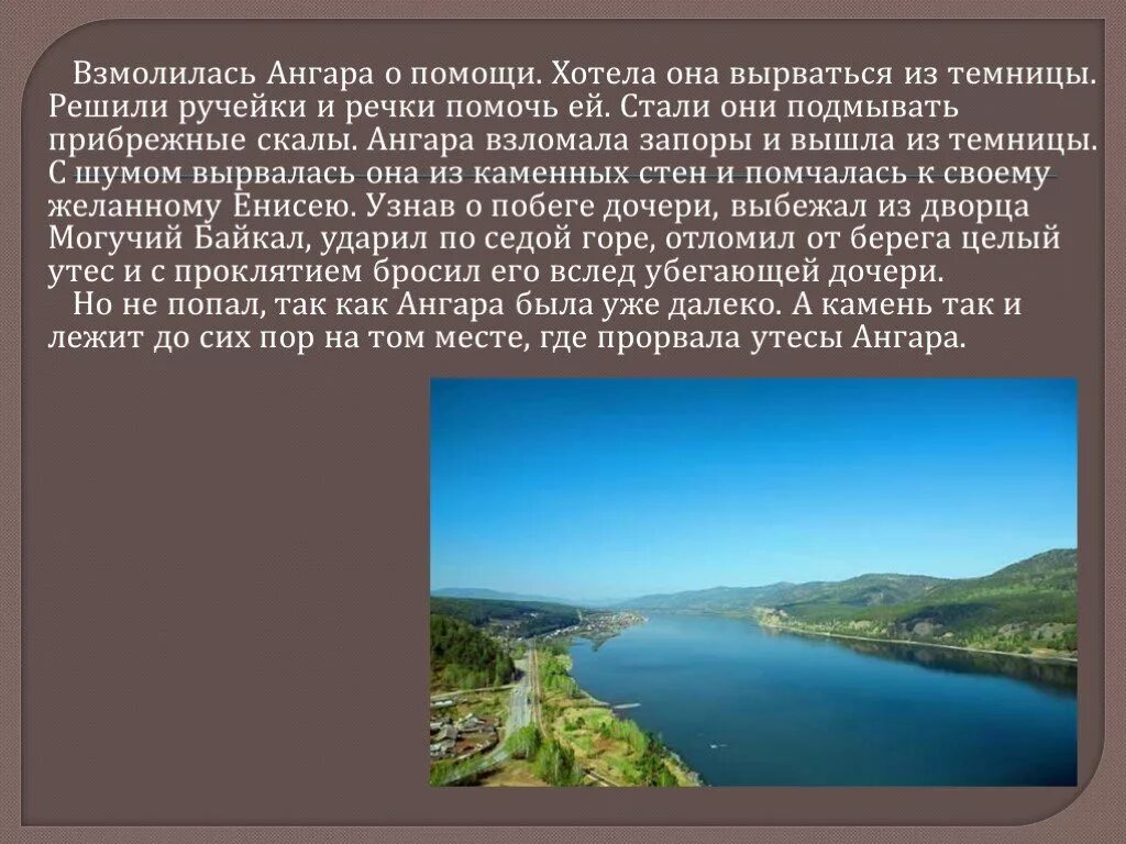 Водные богатства иркутской области 2 класс. Река Ангара рассказ. Река Ангара информация для 4 класса. Сообщение о реке Ангара. Доклад о реке ангаре.