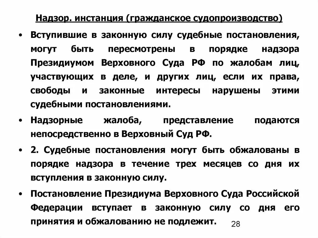 Судебному обжалованию подлежат. Вступившие в законную силу судебные. Постановление Президиума Верховного суда РФ вступает в законную силу. Президиум Верховного суда РФ надзорная инстанция. Могут быть вступившие в законную силу судебные постановления.