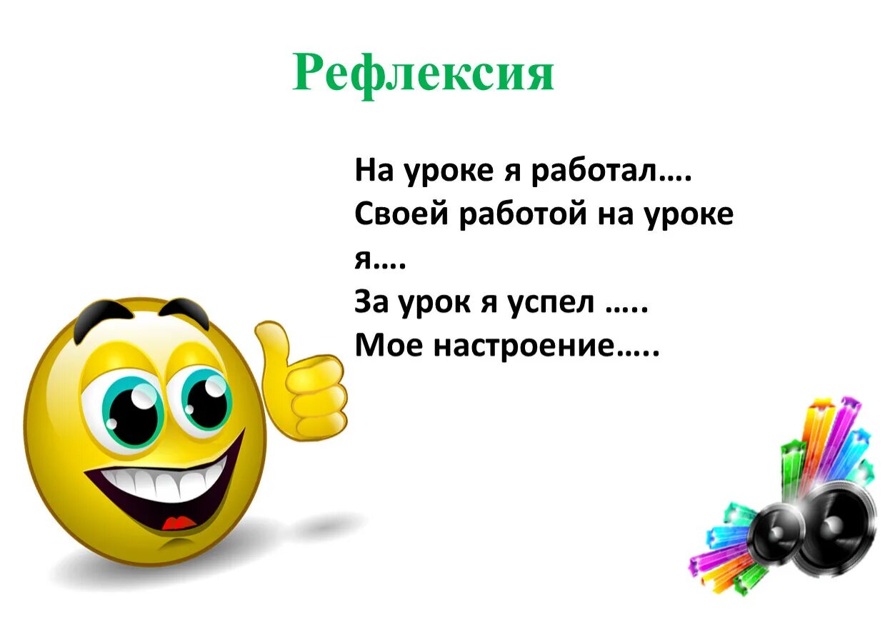 Приемы рефлексии на уроках в школе. Рефлексия. Рефлексия на уроке. Рефлексия в конце урока. Рефлексия на уроке русского языка.