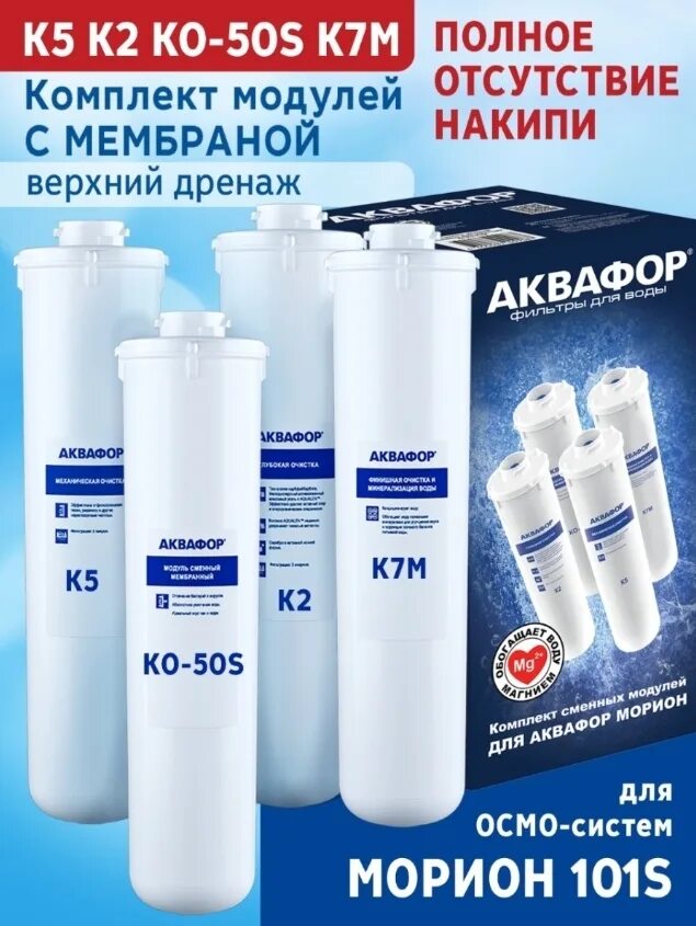 Картридж Аквафор к5-к2-ко-50-к7м. Комплект модулей для Аквафор DWM-101. Сменные модули Аквафор 101s. Фильтр к2 и к5 Аквафор. Аквафор dwm 101s картриджи купить