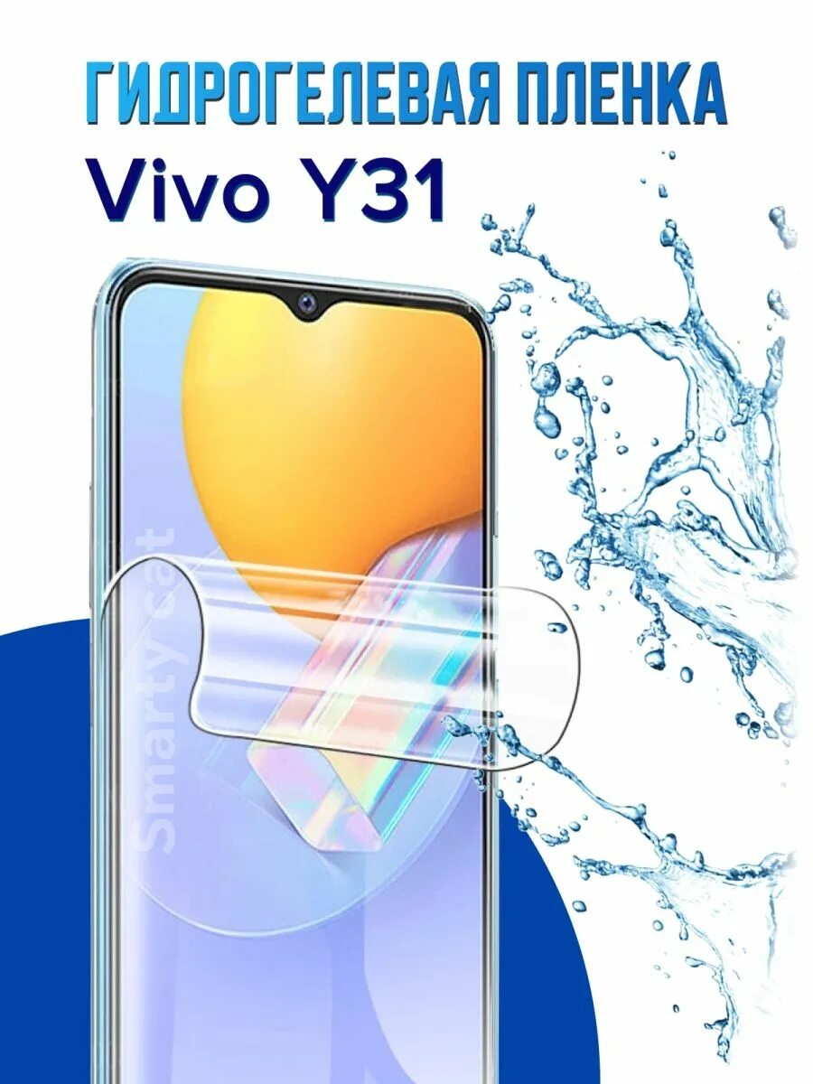 Пленка vivo. Виво у31. Пленка vivo y31. Пленка на Виво y19. Защитная пленка на корпус телефона vivo v 23.