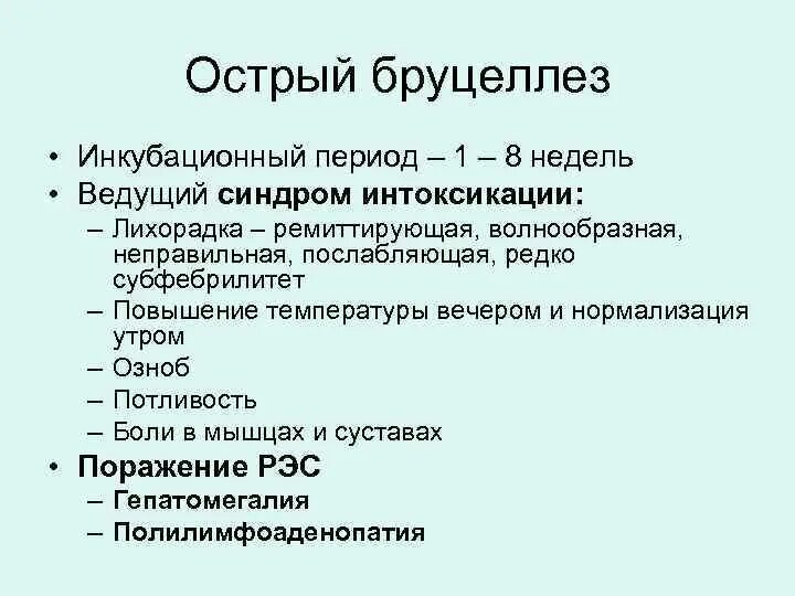 Что за болезнь бруцеллез у человека симптомы. Бруцеллез характерные симптомы. Клинические симптомы острого бруцеллеза. Бруцеллез клинические проявления. Основные клинические симптомы бруцеллёзе.