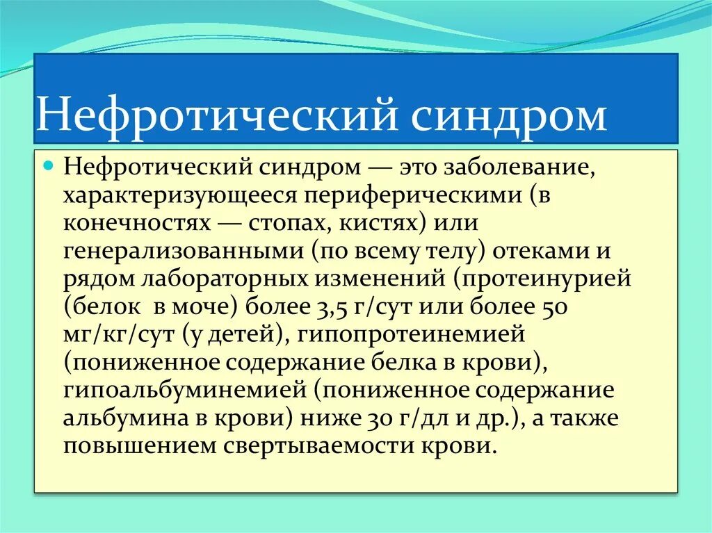 Нефротический синдром встречается при. Нефротический синдром. Неыритичеакий синдром. Нефритический Синдрпом. Нефритичнский синдром.