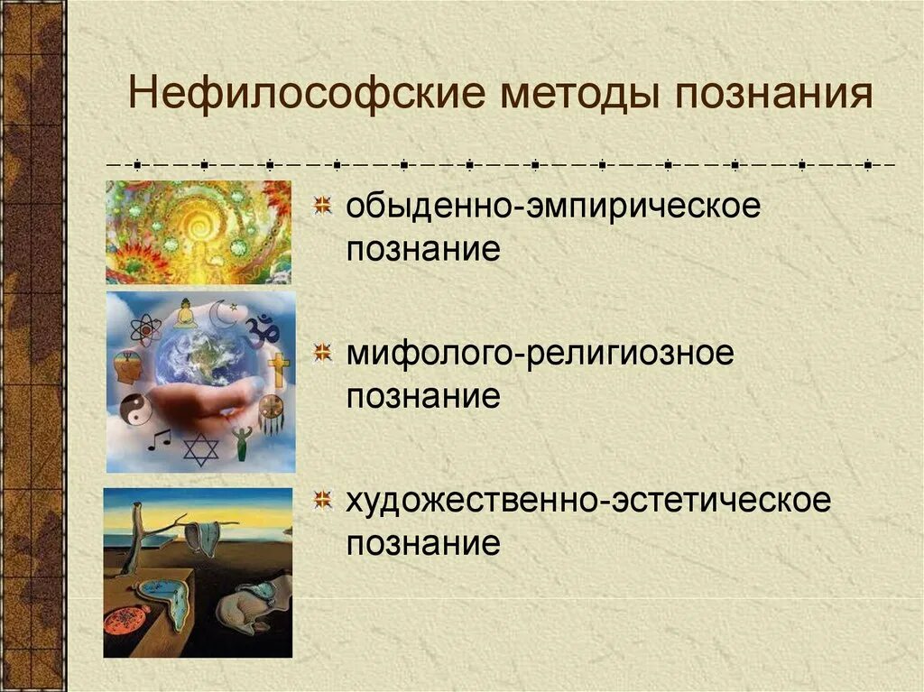 Искусство способ познания. Художественное (эстетическое) познание. Эстетическое познание примеры. Методы эстетического познания. Религиозное познание методы познания.