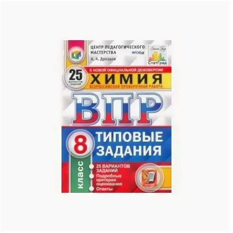 Система оценивания химия впр 8 класс. ВПР по химии 8 класс. ВПР тетрадь.