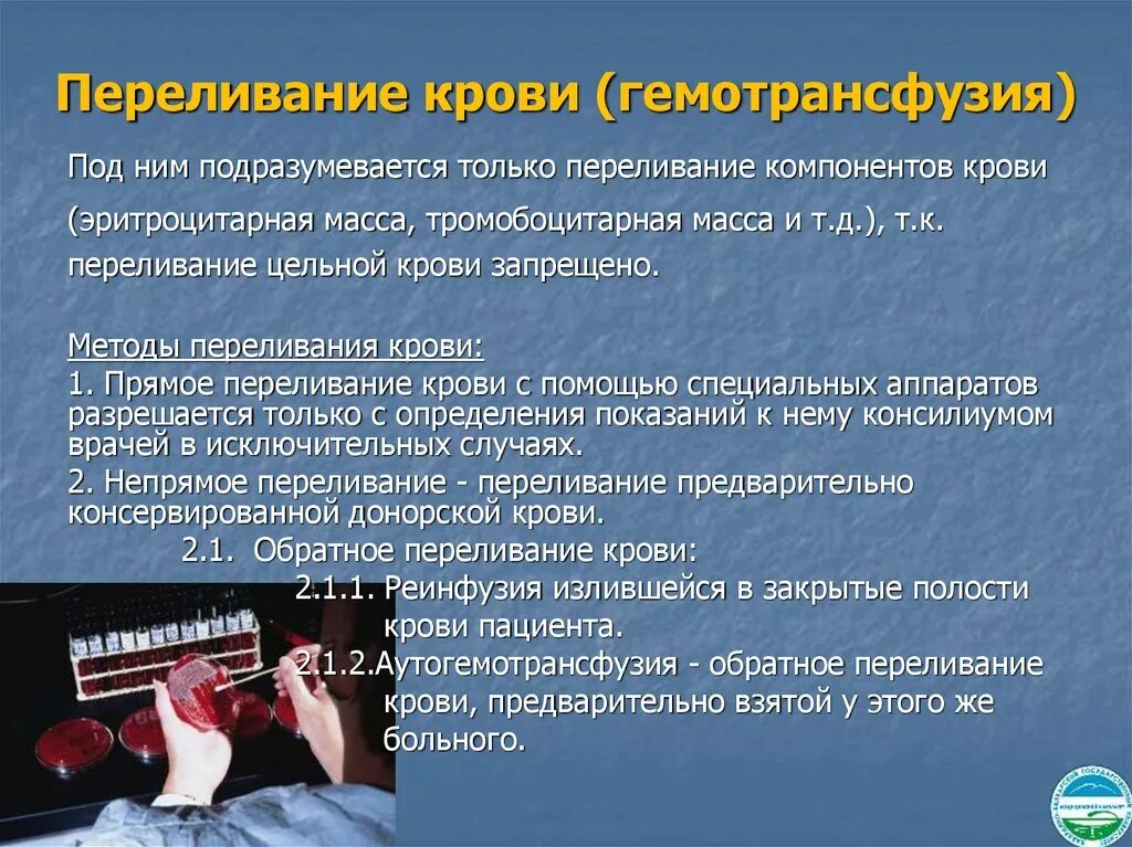 Как происходит переливание крови. Гемотрансфузия (переливание крови).. Гемотрансфузия это кратко. Переливание крови это определение. Понятие о гемотрансфузиях.