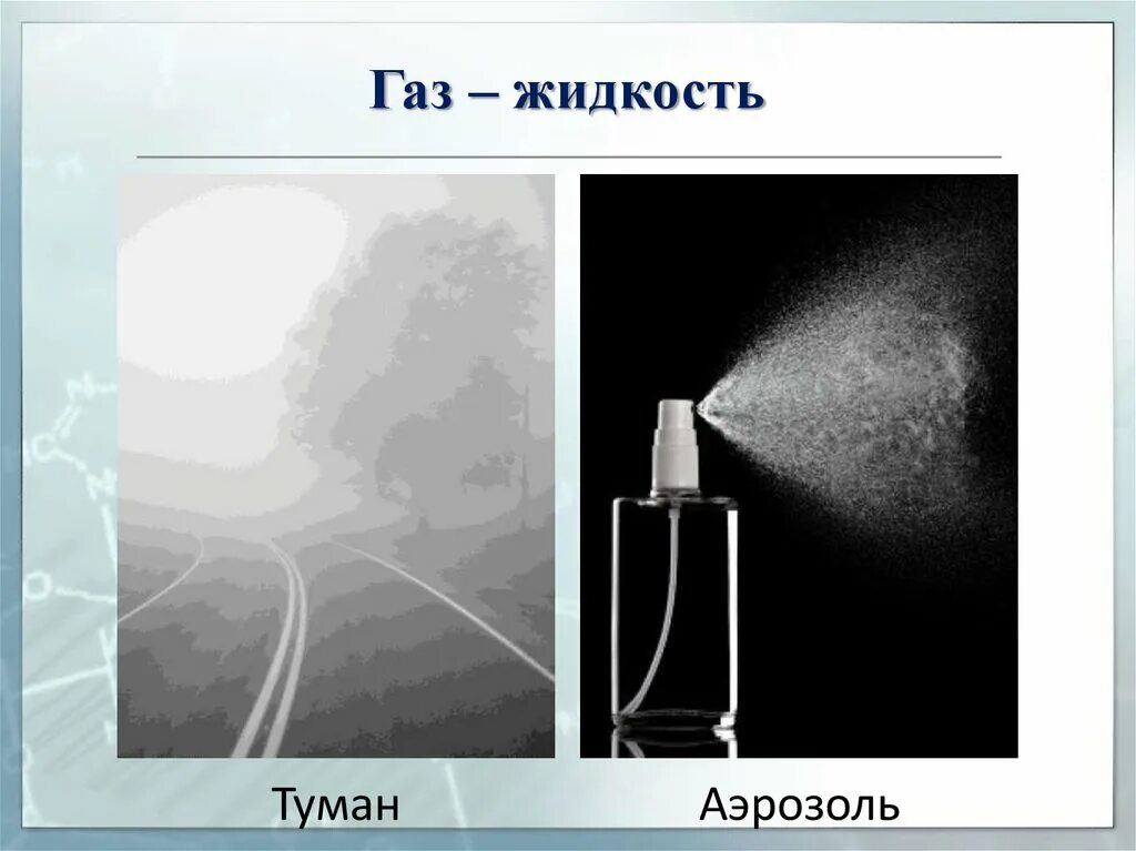 Жидкость физика. Жидкостные газы. Свойства жидкостей и газов. Давление жидкости и газа закон паскаля 7 класс. Туман аэрозоль.