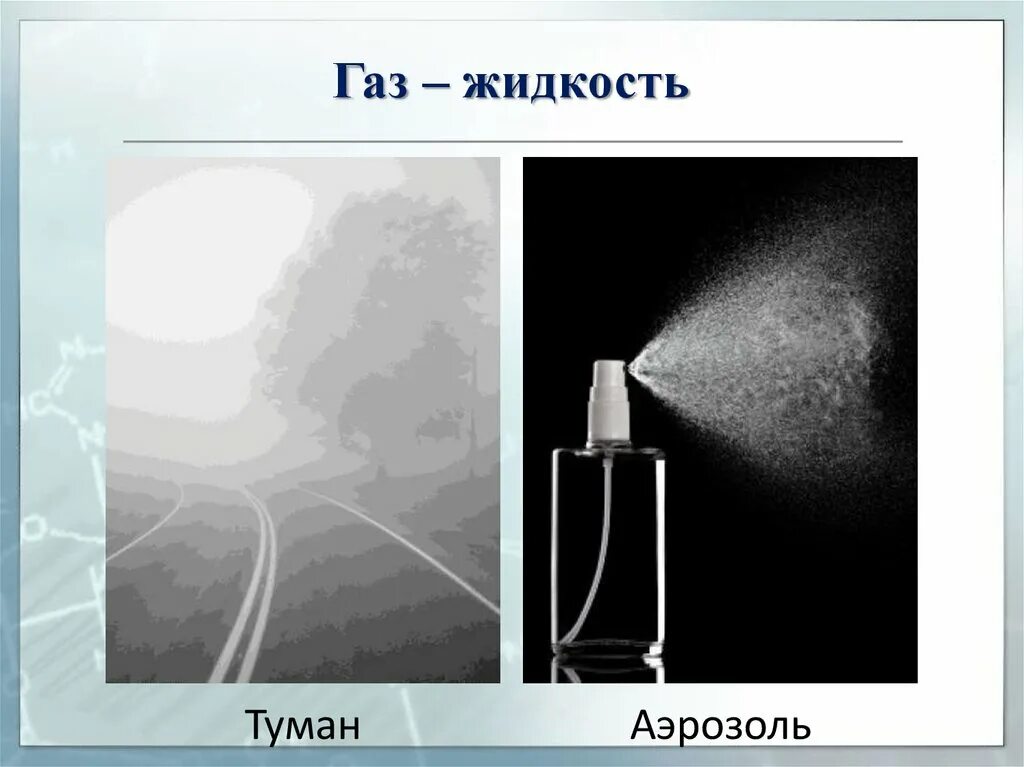 Образцы газов купить. Дисперсная система ГАЗ В жидкости это. Система ГАЗ жидкость. ГАЗ жидкость дисперсионная система. Туман аэрозоль.