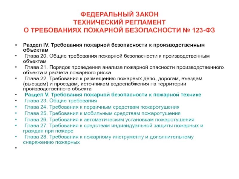 Фз пожарная безопасность 2019. Технический регламент о требованиях пожарной безопасности. ФЗ технический регламент о требованиях пожарной безопасности. Требования безопасности в технических регламентах. Требования пожарной безопасности к производственным объектам.